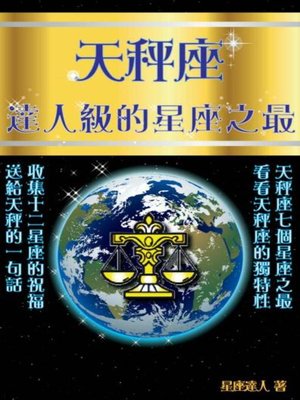 cover image of 天秤座達人級的星座之最